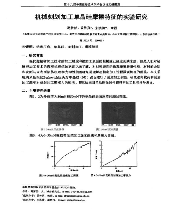 机械刻划加工单晶硅摩擦特征的实验研究