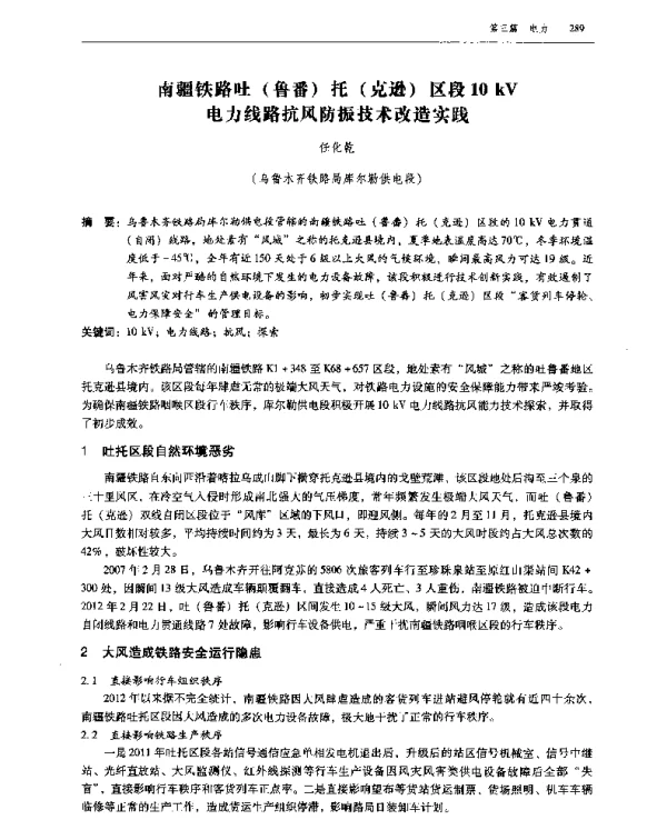 南疆铁路吐(鲁番)托(克逊)区段10kV电力线路抗风防振技术改造实践