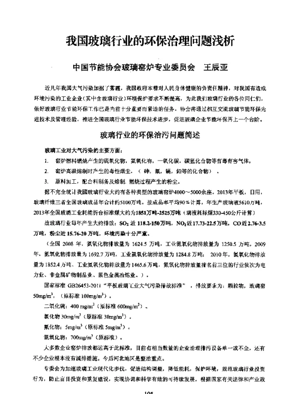 我国玻璃行业的环保治理问题浅析