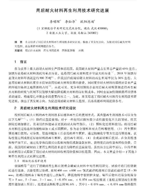 用后耐火材料再生利用技术研究进展