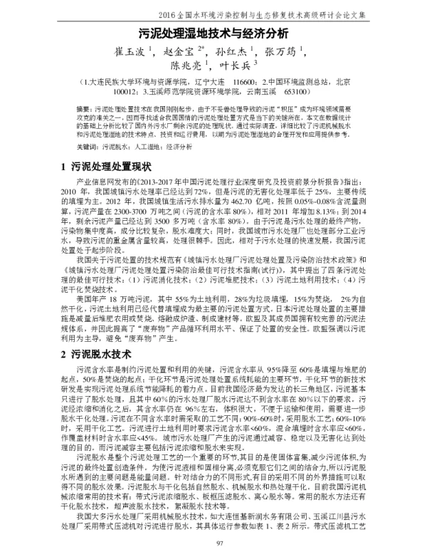 污泥处理湿地技术与经济分析