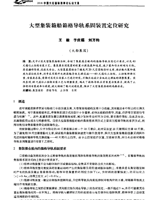 大型集装箱船箱格导轨系固装置定位研究