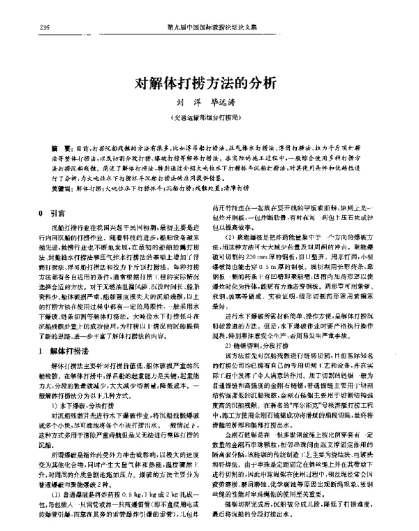 对解体打捞方法的分析