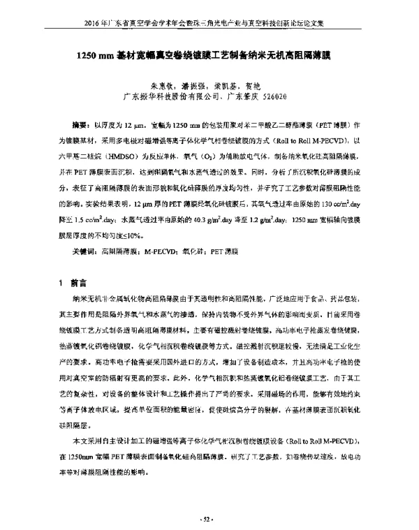 1250mm基材宽幅真空卷绕镀膜工艺制备纳米无机高阻隔薄膜