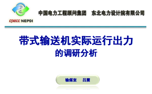 带式输送机实际运行出力的调研分析