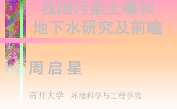 我国污染土壤和地下水研究及前瞻