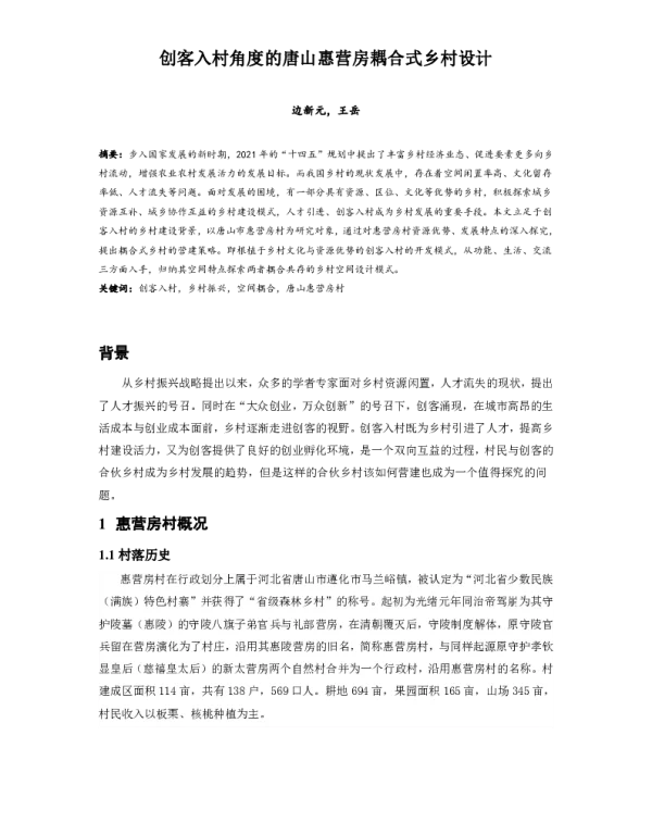 创客入村角度的唐山惠营房耦合式乡村设计