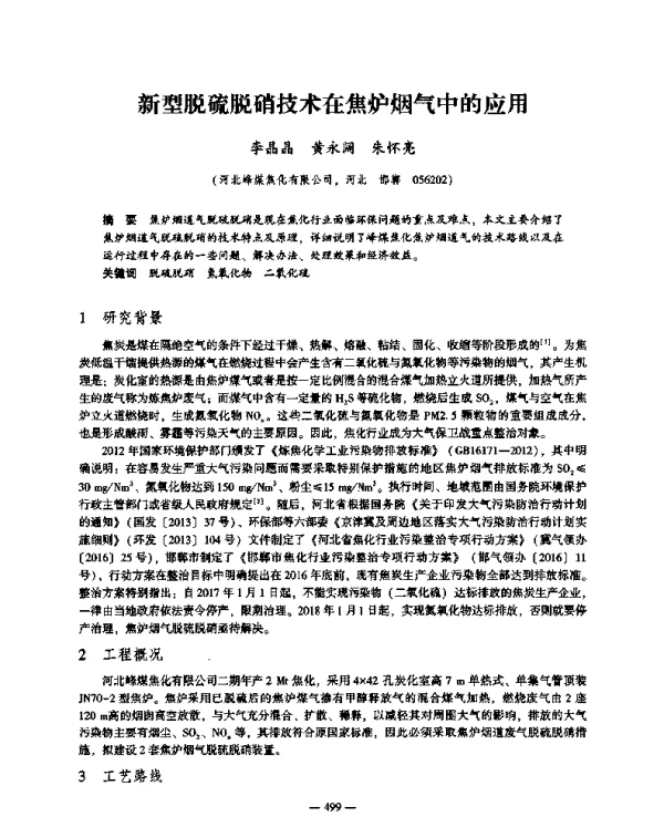 新型脱硫脱硝技术在焦炉烟气中的应用