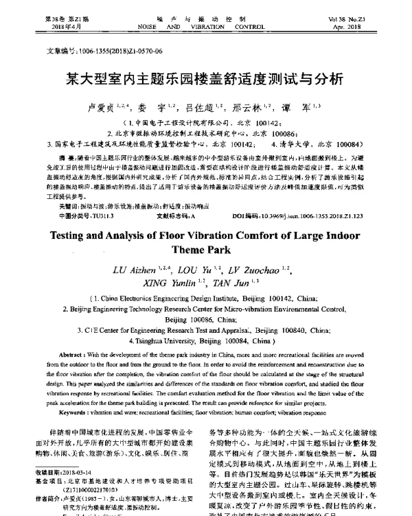 某大型室内主题乐园楼盖舒适度测试与分析