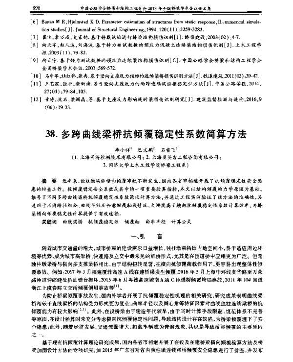 多跨曲线梁桥抗倾覆稳定性系数简算方法