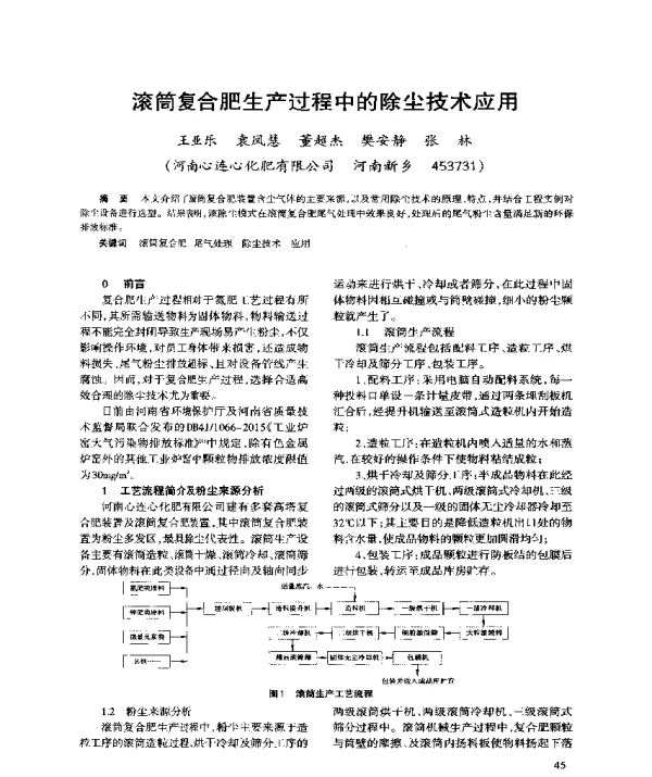 滚筒复合肥生产过程中的除尘技术应用
