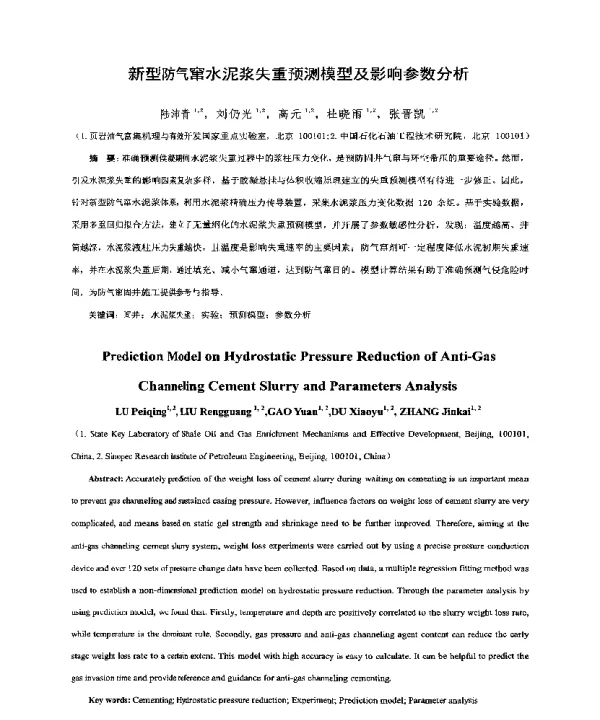 新型防气窜水泥浆失重预测模型及影响参数分析