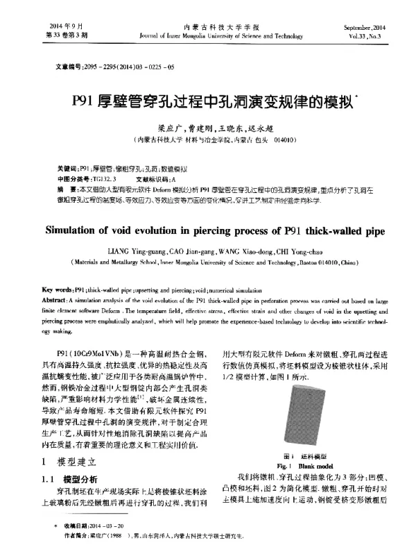 P91厚壁管穿孔过程中孔洞演变规律的模拟