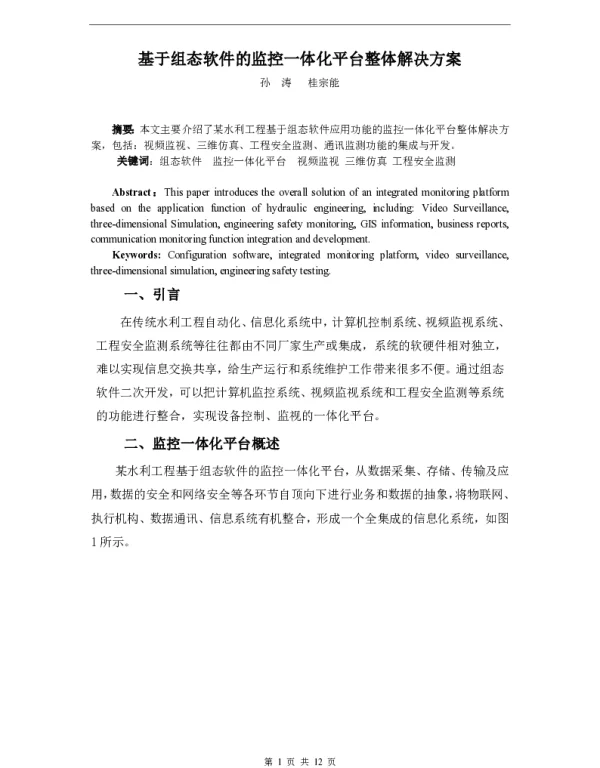 基于组态软件的监控一体化平台整体解决方案