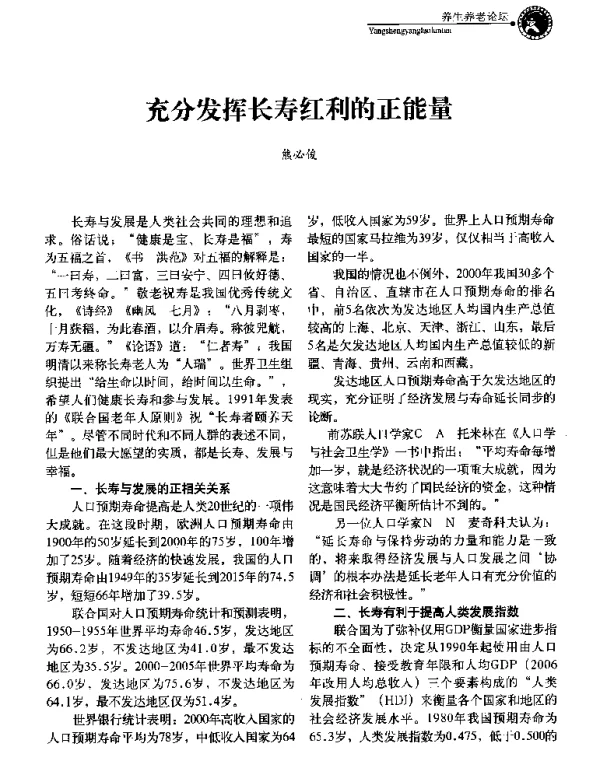 充分发挥长寿红利的正能量