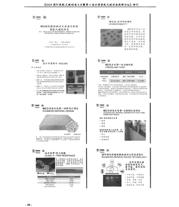 NCC超低能耗被动式房屋及轻型装配式建筑体系