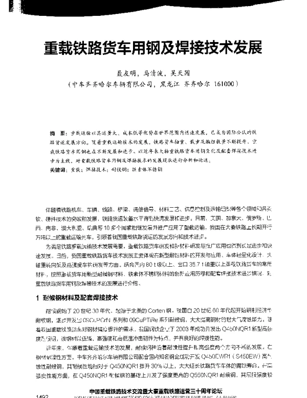 重载铁路货车用钢及焊接技术发展