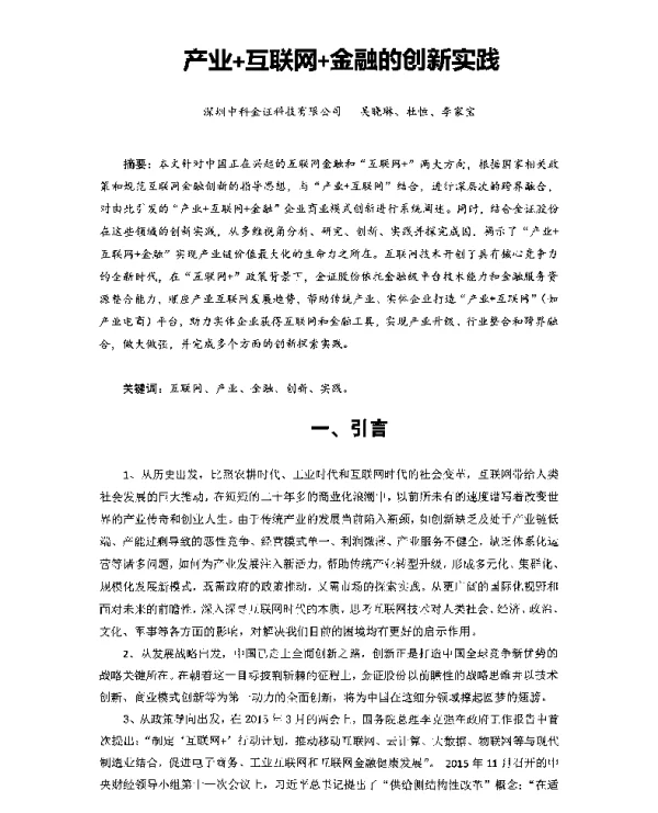 产业+互联网+金融的创新实践