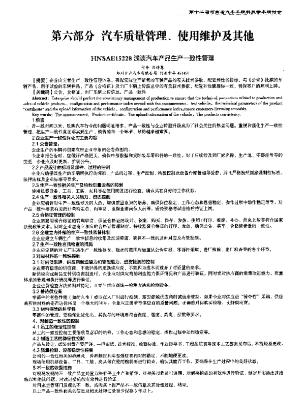 浅谈汽车产品生产一致性管理