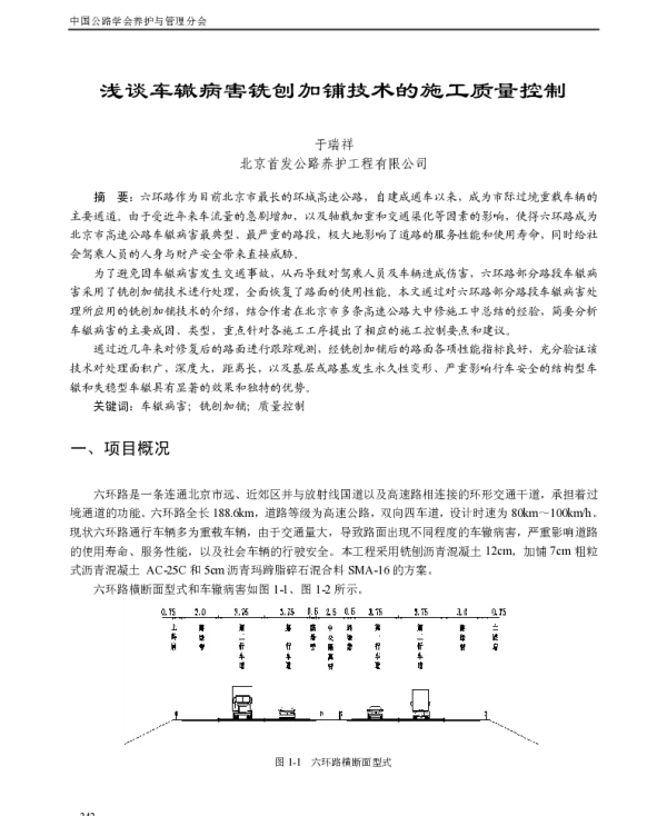 浅谈车辙病害铣刨加铺技术的施工质量控制