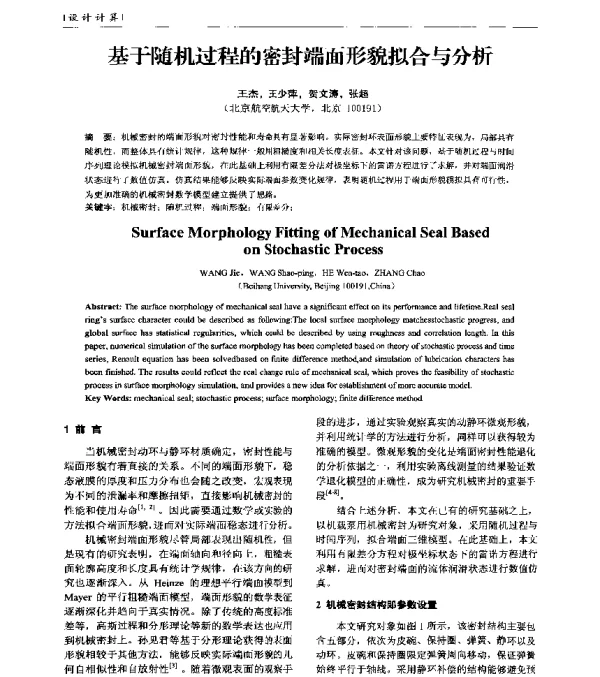 基于随机过程的密封端面形貌拟合与分析