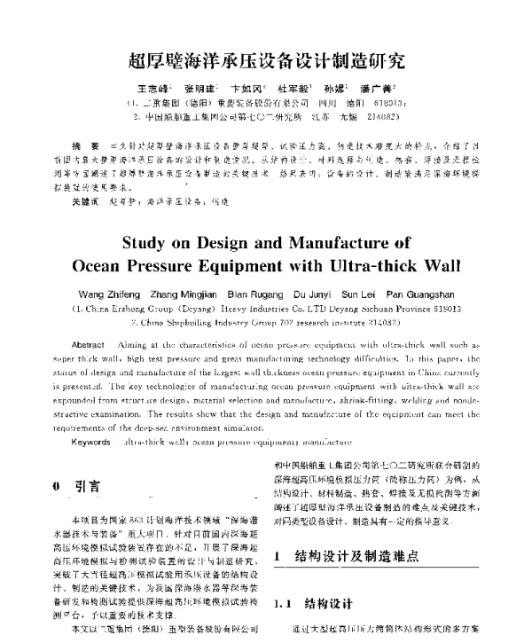 超厚壁海洋承压设备设计制造研究