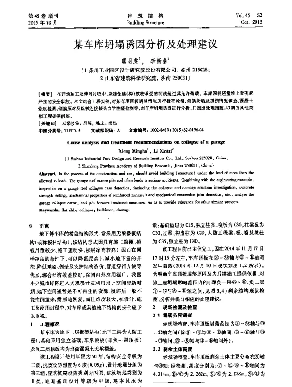 某车库坍塌诱因分析及处理建议