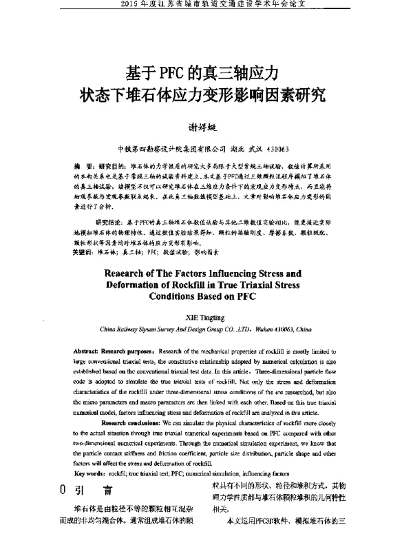基于PFC的真三轴应力状态下堆石体应力变形影响因素研究
