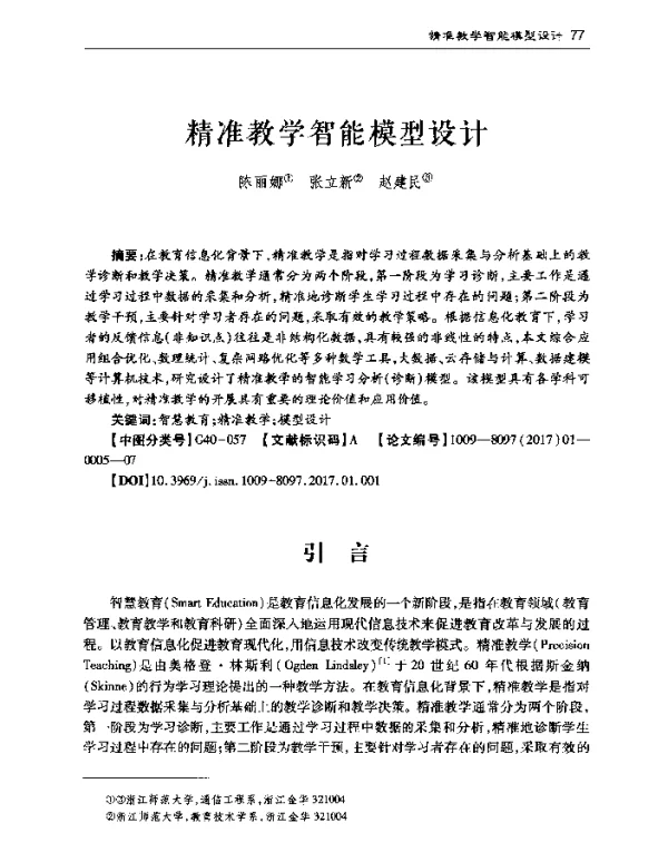 精准教学智能模型设计
