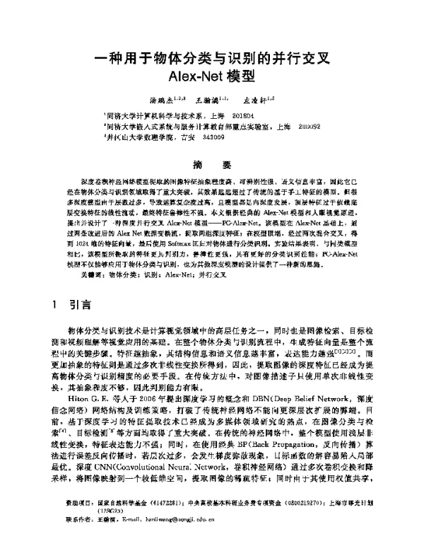 一种用于物体分类与识别的并行交叉Alex-Net模型