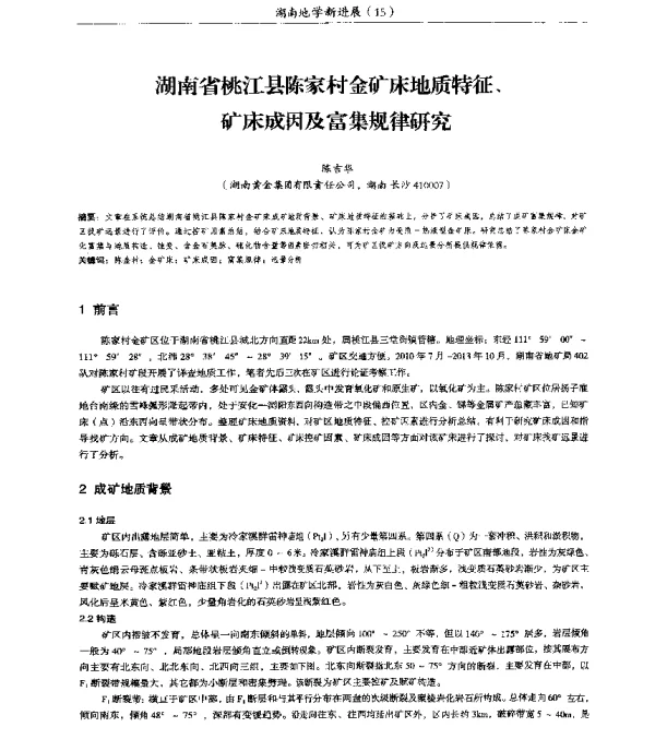 湖南省桃江县陈家村金矿床地质特征、矿床成因及富集规律研究