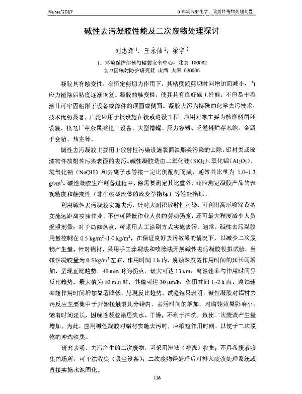碱性去污凝胶性能及二次废物处理探讨
