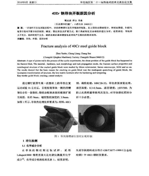 40Cr钢导块开裂原因分析