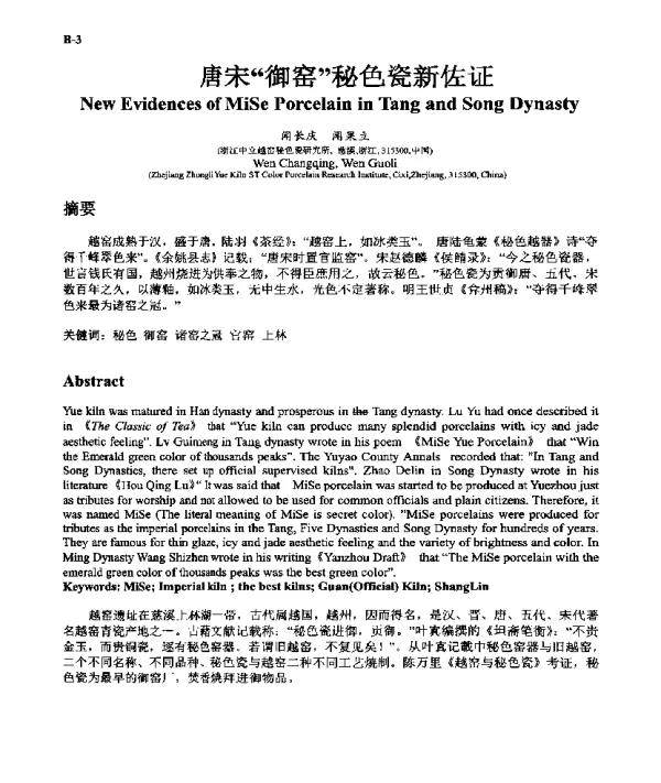 唐宋“御窑”秘色瓷新佐证