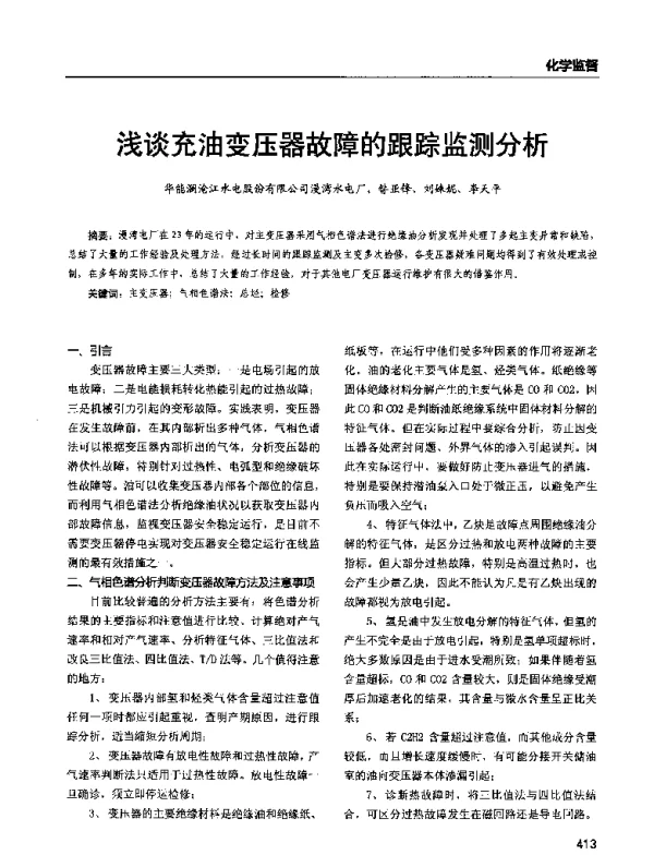 浅谈充油变压器故障的跟踪监测分析