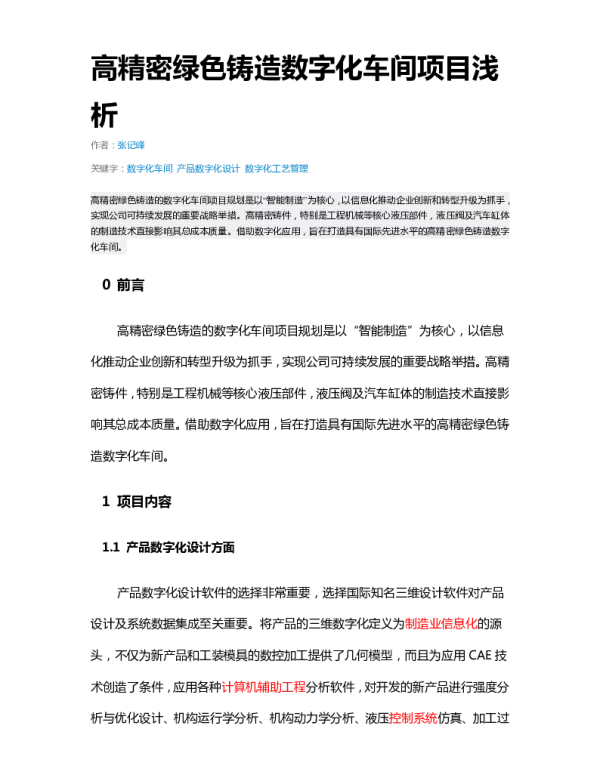 高精密绿色铸造数字化车间项目浅析