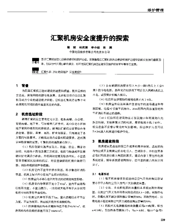 汇聚机房安全度提升的探索