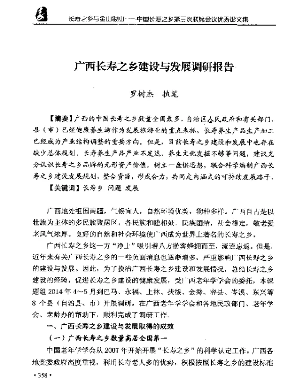 广西长寿之乡建设与发展调研报告
