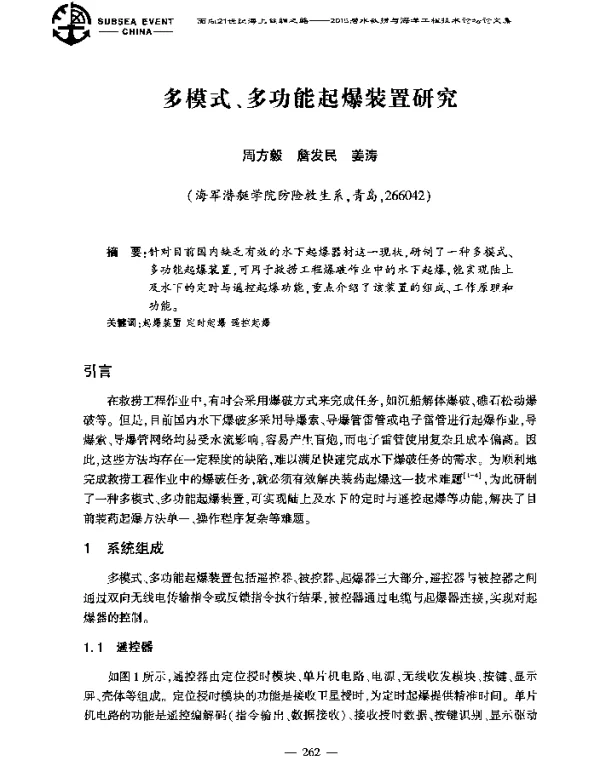 多模式、多功能起爆装置研究