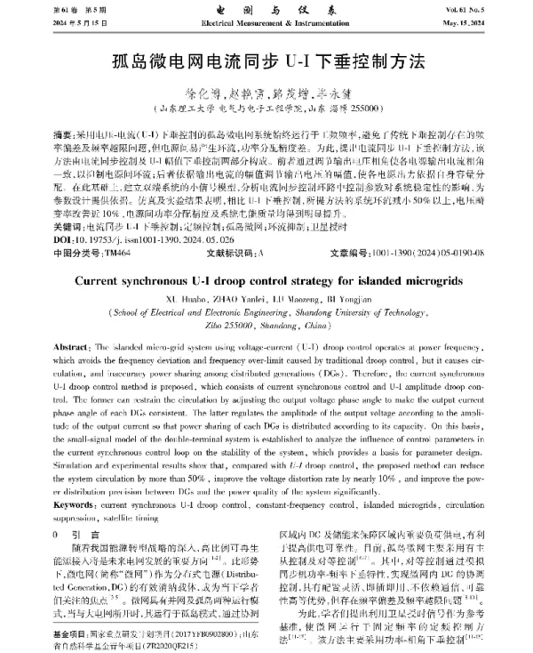 孤岛微电网电流同步U-I下垂控制方法
