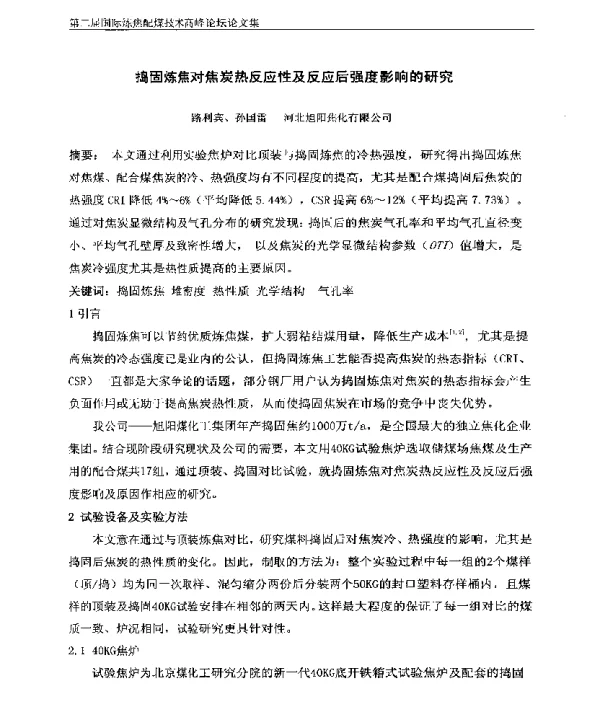 捣固炼焦对焦炭热反应性及反应后强度影响的研究