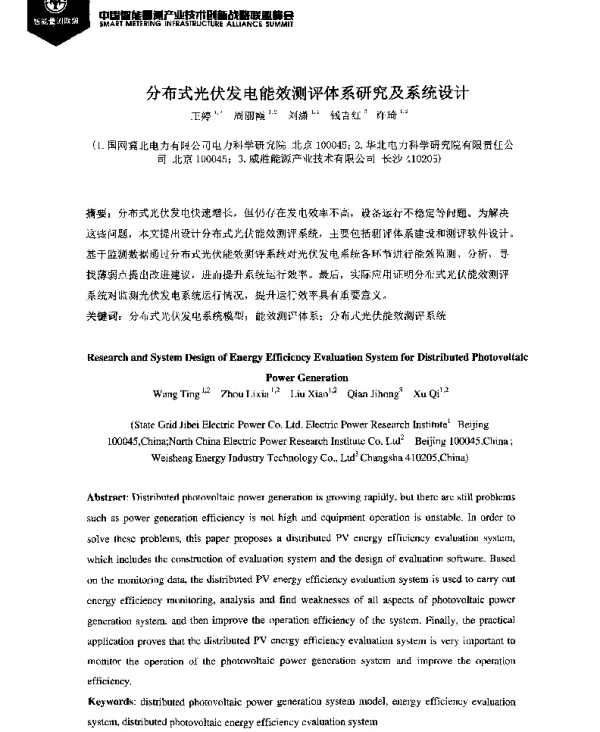 分布式光伏发电能效测评体系研究及系统设计