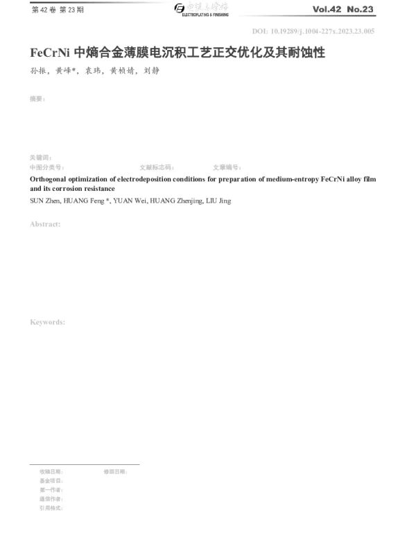 FeCrNi中熵合金薄膜电沉积工艺正交优化及其耐蚀性