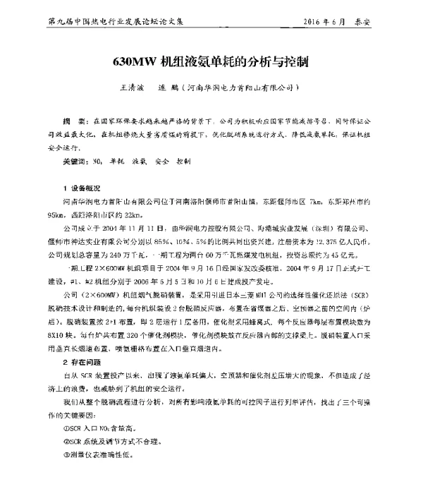 630MW机组液氨单耗的分析与控制