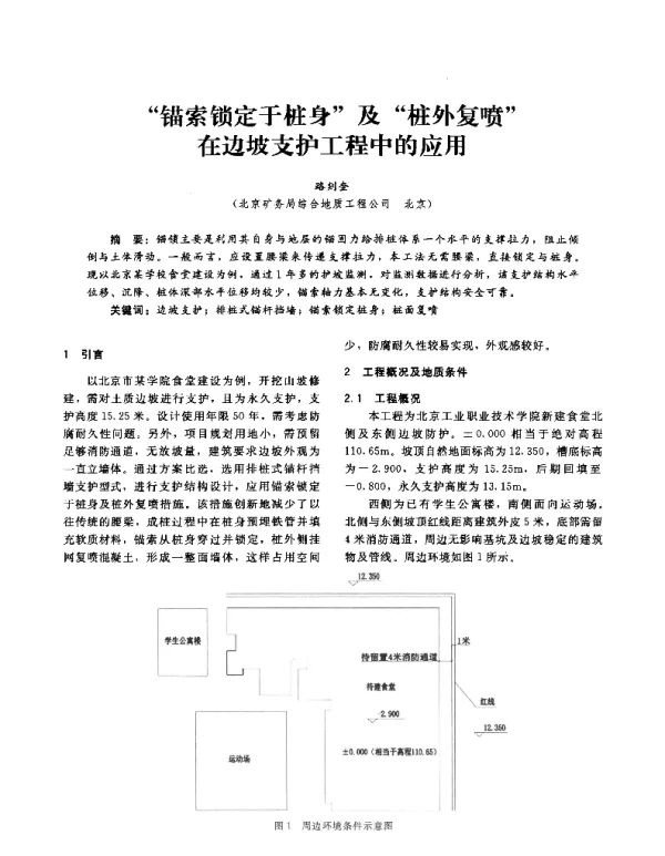 “锚索锁定于桩身”及“桩外复喷”在边坡支护工程中的应用