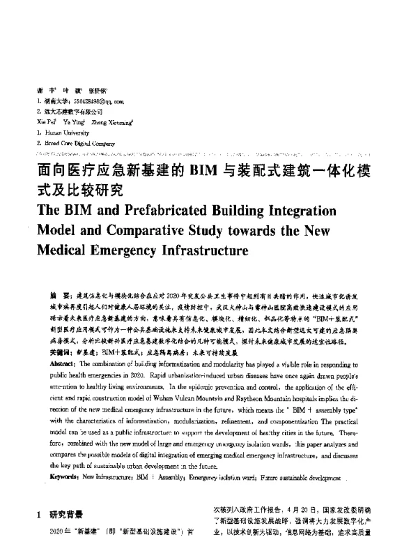 面向医疗应急新基建的BIM与装配式建筑一体化模式及比较研究