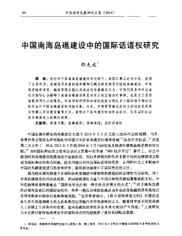 中国南海岛礁建设中的国际话语权研究