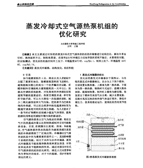 蒸发冷却式空气源热泵机组的优化研究