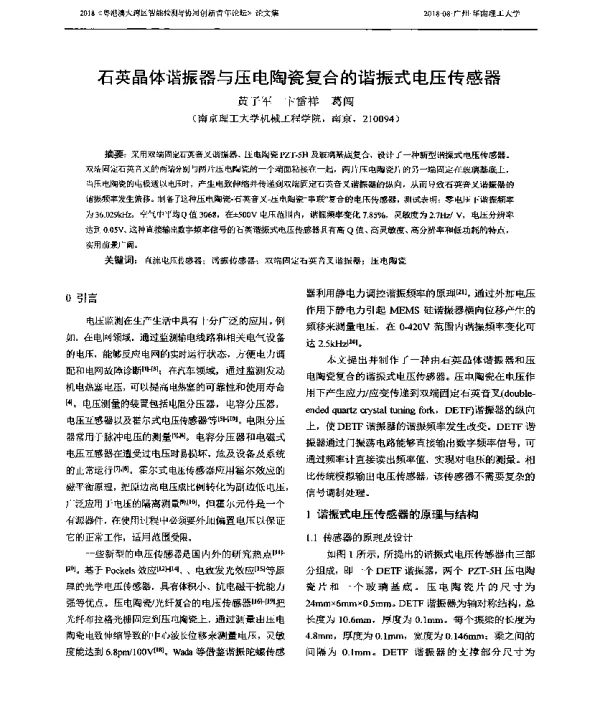 石英晶体谐振器与压电陶瓷复合的谐振式电压传感器