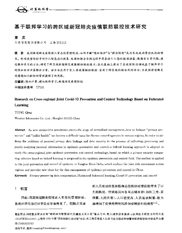 基于联邦学习的跨区域新冠肺炎疫情联防联控技术研究